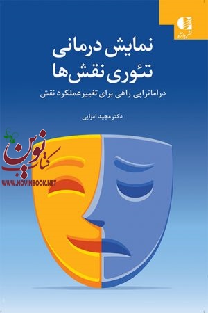 نمایش درمانی و تئوری نقش ها مجید امرایی انتشارات دانژه