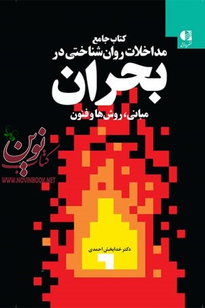 کتاب جامع مداخلات روان شناختی در بحران (مبانی، روش ها و فنون) خدابخش احمدی انتشارات دانژه