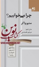 چرا میخوابیم (رمزگشایی از نیروی خواب و رویا) متیو واکر با ترجمه ی میثم همدمی انتشارات دانژه