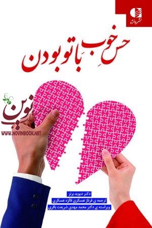 حس خوب با تو بودن دیوید برنز با ترجمه ی فرناز عسکری انتشارات دانژه
