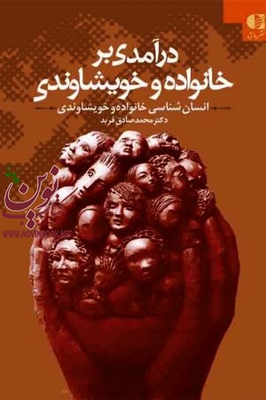 درآمدی بر خانواده و خویشاوندی (انسان شناسی خانواده و خویشاوندی) محمدصادق فربد انتشارات دانژه