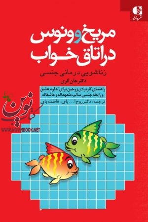 مریخ و ونوس در اتاق خواب (زناشویی درمانی جنسی) جان گری با ترجمه ی روح‌الله بای انتشارات دانژه