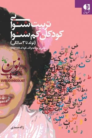 تربیت شنوایی کودکان کم شنوا (تولد تا 3 سالگی-مبتنی بر برنامه والد کودک SKI*HI) ژاله صمدی انتشارات دانژه