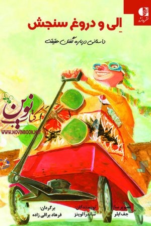الی و دروغ سنجش(درباره گفتن حقیقت) ساندرا لوینز با ترجمه ی فرهاد براقی زاده انتشارات دانژه