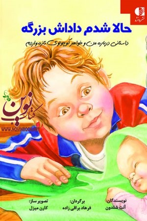 حالا شدم داداش بزرگه (داستانی درباره من و خواهر کوچولوی تازه واردم) آنت شلدون با ترجمه ی فرهاد براقی زاده انتشارات دانژه