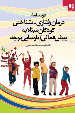 درسنامه درمان رفتاری-شناختی کودکان مبتلا به بیش‌ فعالی/نارسایی توجه الهه محمد اسماعیل انتشارات دانژه