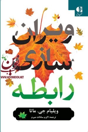 ویران سازی رابطه ویلیام جی. ماتا با ترجمه ی اکرم سادات مبرم انتشارات دانژه