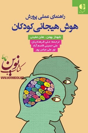 راهنمای عملی پرورش هوش هیجانی کودکان هلن مفینی با ترجمه ی علی فرهادیان انتشارات دانژه