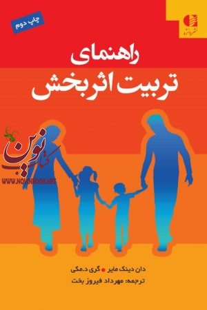 راهنمای تربیت اثربخش دان دینک مایر با ترجمه ی مهرداد فیروزبخت انتشارات دانژه
