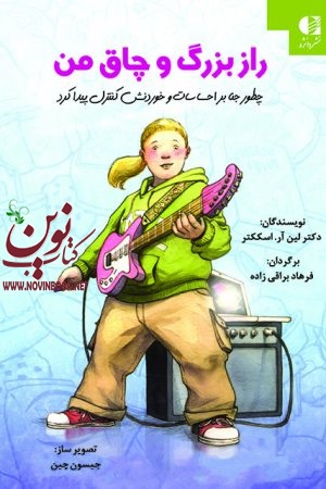راز بزرگ و چاق من (چطور جنا بر احساسات و خوردنش کنترل پیدا کرد) لین آر. اسککتر با ترجمه ی فرهاد براقی زاده انتشارات دانژه