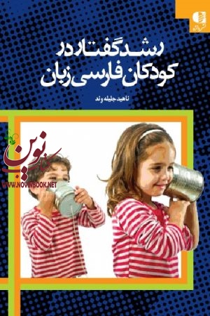 رشد گفتار در کودکان فارسی زبان ناهید جلیله وند انتشارات دانژه