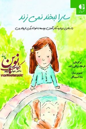 سارا لبخند نمی زند جولی کاپلو با ترجمه ی فرهاد براقی زاده  انتشارات دانژه