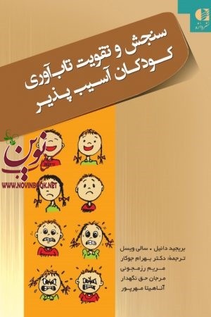 سنجش و تقویت تاب‌ آوری کودکان آسیب پذیر بريجيد دانیل با ترجمه ی بهرام جوکار انتشارات دانژه