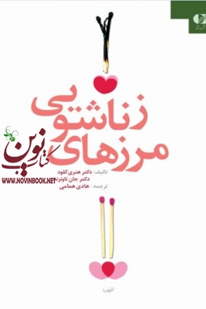 مرزهای زناشویی هنری کلود با ترجمه ی هادی همامی انتشارات دانژه
