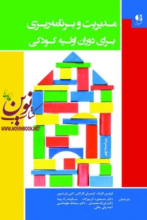 مدیریت و برنامه‌ ریزی برای دوران اولیه کودکی فیلیس کلیک با ترجمه ی منصوره کریم زاده انتشارات دانژه
