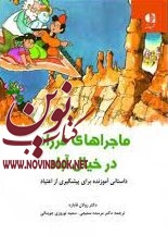 ماجراهای فرزاد در خیال آباد (داستانی آموزنده برای پیشگیری از اعتیاد) رولان فايارد با ترجمه ی مرسده سمیعی انتشارات دانژه