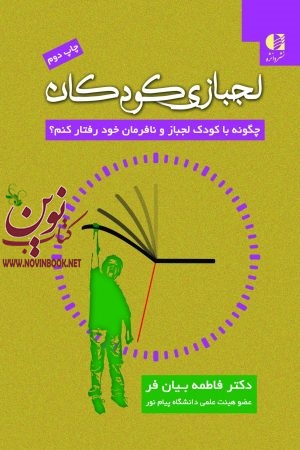لجبازی کودکان (چگونه با کودک لجباز و نافرمان خود رفتار کنم؟) فاطمه بیان فر انتشارات دانژه