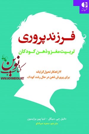 فرزندپروری (تربیت مغز و ذهن کودکان) دانیل جی. سیگل با ترجمه ی سعید صیادلو انتشارات دانژه