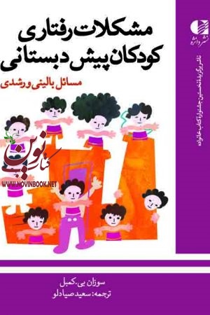 مشکلات رفتاری کودکان پیش‌ دبستانی (مسائل بالینی و رشدی) سوزان بی. کمیل با ترجمه ی سعید صیادلو انتشارات دانژه