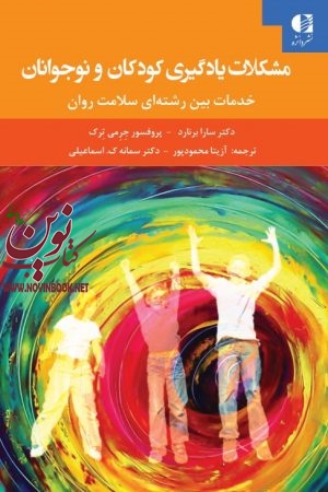 مشکلات یادگیری کودکان و نوجوانان (خدمات بین رشته‌ای سلامت روان) سارا برنارد با ترجمه ی آزیتا محمودپور  انتشارات دانژه