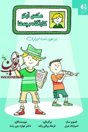 مکس آرکر کارآگاه بچه ها (در مورد شب ادراری) هوارد جی. بنت با ترجمه ی فرهاد براقی زاده انتشارات دانژه