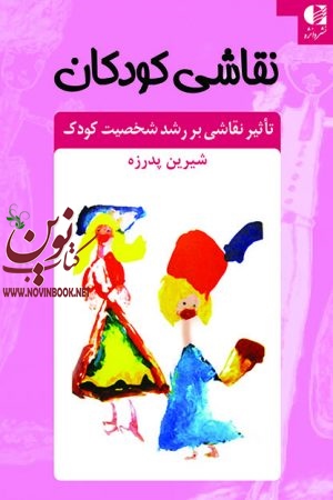 نقاشی کودکان (تأثیر نقاشی بر رشد شخصیت کودک) شیرین پدرزه انتشارات دانژه