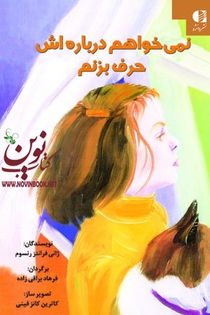 نمی خواهم درباره اش حرف بزنم(طلاق والدین)  ژانی فرانتز رنسوم با ترجمه ی فرهاد براقی زاده  انتشارات دانژه