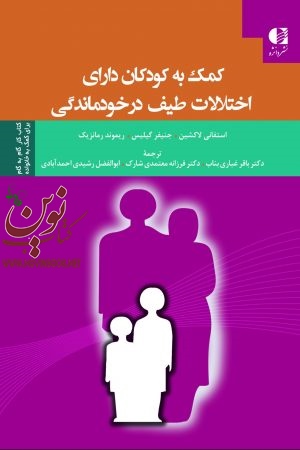 کمک به کودکان دارای اختلالات طیف درخودماندگی (کتاب کار گام به گام برای کمک به خانواده) استفانی لاكشين ابا ترجمه ی باقر غباری بناب انتشارات دانژه