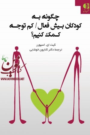 چگونه به کودکان بیش‌ فعال کم‌ توجه کمک کنیم کیت اسپورر با ترجمه ی کتایون صفرزاده خوشابی  انتشارات دانژه