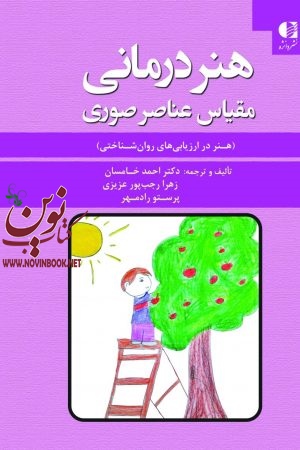 هنر درمانی مقیاس عناصر صوری احمد خامسان و زهرا رجب پور عزیزی–و پرستو راد مهر انتشارات دانژه