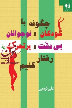 چگونه با کودکان و نوجوانان بی دقت و پرتحرک رفتار کنیم (راهنمای عملی برای والدین و معلمان) علی کریمی انتشارات دانژه