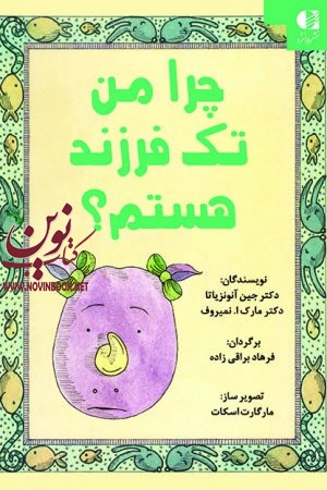 چرا من تک فرزند هستم؟ جین آنونزیاتا با ترجمه ی فرهاد براقی زاده انتشارات دانژه
