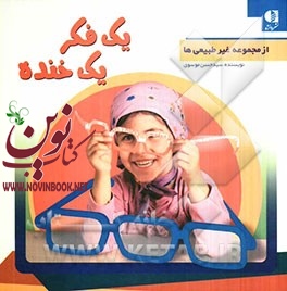 یک فکر یک خنده سید حسن موسوی انتشارات دانژه