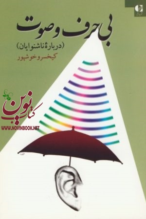 بی حرف و صوت  (درباره ناشنوایان)  كيخسرو خوشپور انتشارات دانژه
