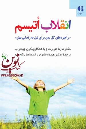 انقلاب اتیسم (راهبردهای کل بدن برای نیل به زندگی بهتر) مارتا هربرت با ترجمه ی هایده حائری انتشارات دانژه