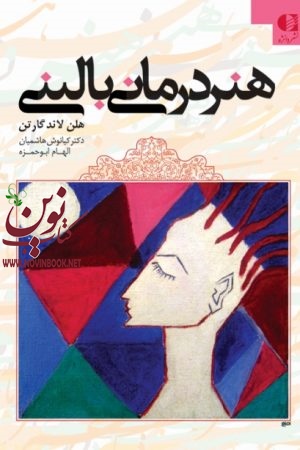 هنر درمانی بالینی هلن لاندگارتن با ترجمه ی کیانوش هاشمیان انتشارات دانژه
