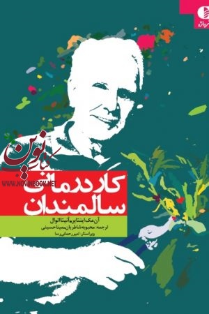 کاردرمانی سالمندان آن مک ايناير با ترجمه ی محبوبه شاطریان انتشارات دانژه