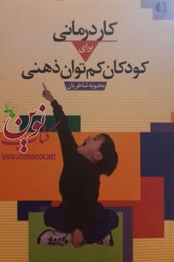 کاردرمانی برای کودکان کم توان ذهنی محبوبه شاطریان انتشارات دانژه