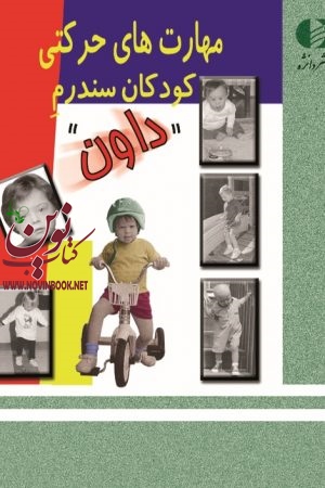 مهارت‌ های حرکتی کودکان سندرم داون پاتریشیا ويندرز با ترجمه ی علی اسلامبولچی مقدم انتشارات دانژه