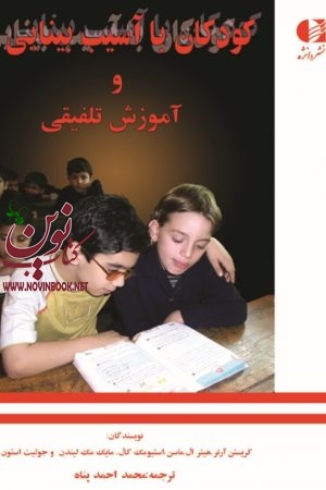 کودکان با آسیب بینایی و آموزش تلفیقی کریستین آرتر با ترجمه ی محمد احمدپناه انتشارات دانژه