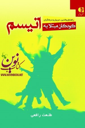 کودکان مبتلا به اتیسم (راهنمای والدین، مربیان و درمانگران) طلعت رافعی انتشارات دانژه