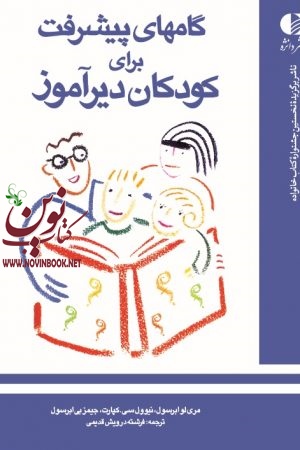 گام‌ های پیشرفت برای کودکان دیرآموز جیمز بی ابرسول با ترجمه ی فرشته درویش قدیمی انتشارات دانژه