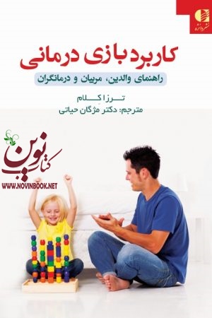 بازی درمانی (راهنمای والدین، مربیان و درمانگران) ترزا کلام با ترجمه ی مژگان حیاتی انتشارات دانژه