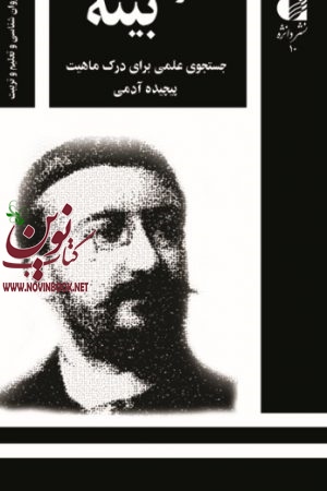 آلفرد بینه (جستجوی علمی برای درک ماهیت پیچیده آدمی) فرید براتی سده انتشارات دانژه