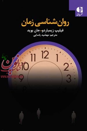 روان شناسی زمان فیلیپ زیمباردو با ترجمه ی مهشید یاسایی انتشارات دانژه