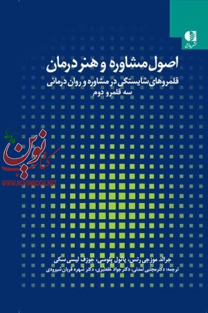 اصول مشاوره و هنر درمان جرالد موزجی رتس با ترجمه ی مجتبی تمدنی انتشارات دانژه