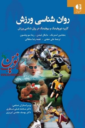 روان شناسی ورزش (کاربرد نوروفیدبک و بیوفیدبک در روان شناسی ورزش) بنجامین استریک با ترجمه ی علی حجتی انتشارات دانژه