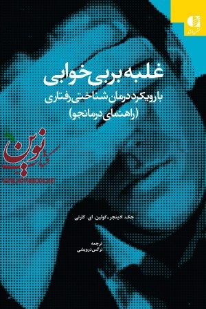 غلبه بر بی خوابی بارویکرد درمان شناختی رفتاری (راهنمای درمانجو) جک ادینجر با ترجمه ی نرگس درویشی انتشارات دانژه