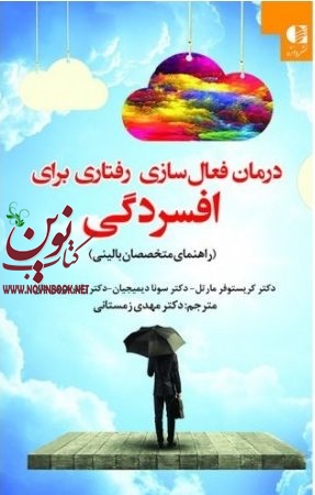 درمان فعال سازی رفتاری برای افسردگی (راهنمای متخصصان بالینی) کریستوفر مارتل با ترجمه ی مهدی زمستانی انتشارات دانژه