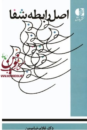 اصل رابطه شفا غلامرضا مومن انتشارات دانژه